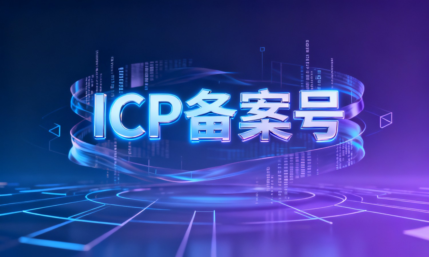 ICP备案号