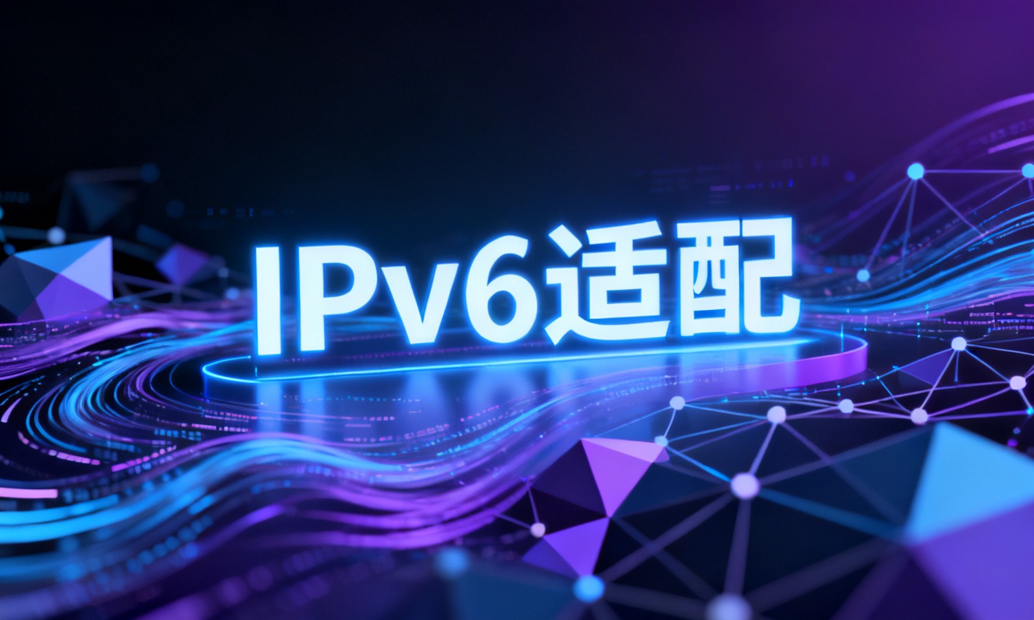 IPv6适配