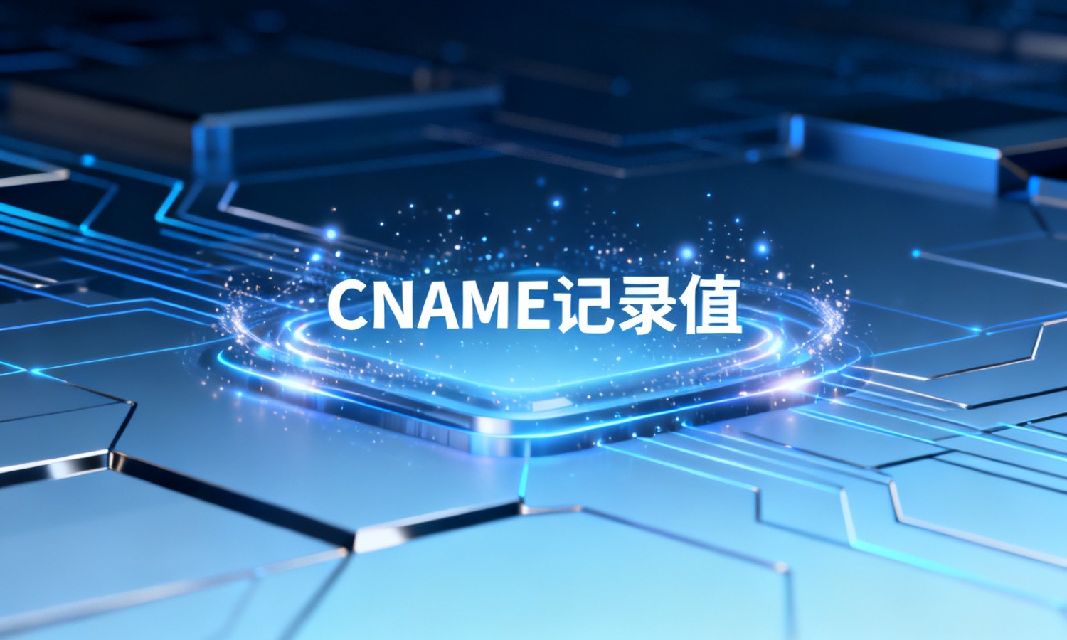 CNAME记录值