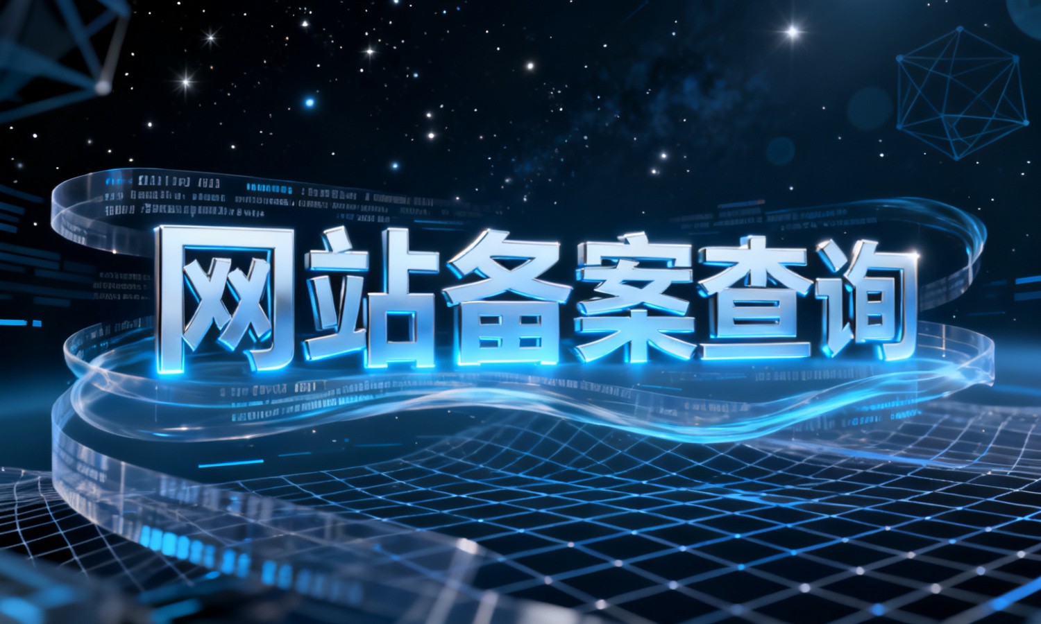 网站备案查询