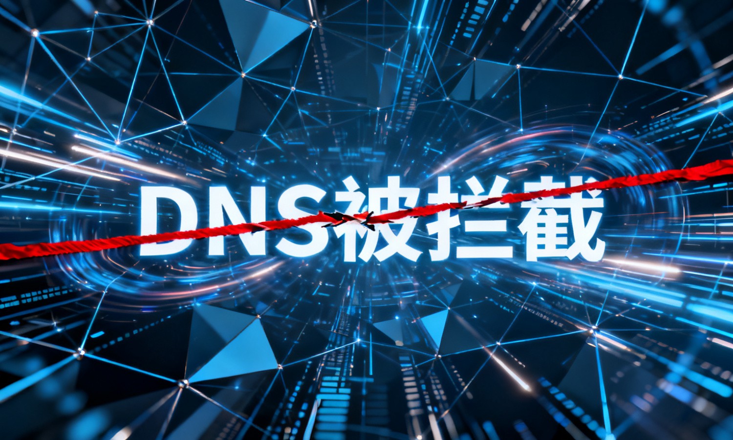 DNS被拦截