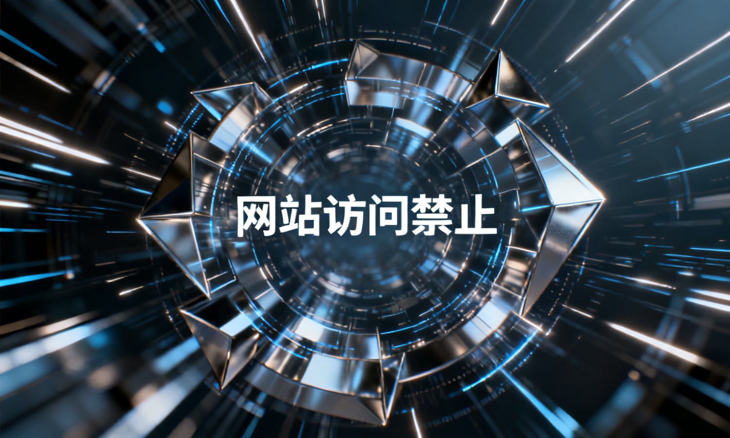网站访问禁止