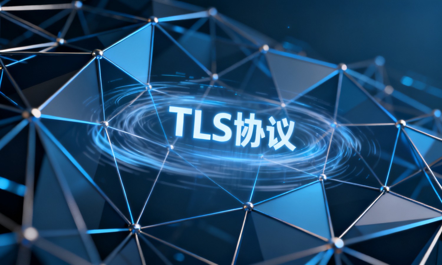 TLS协议