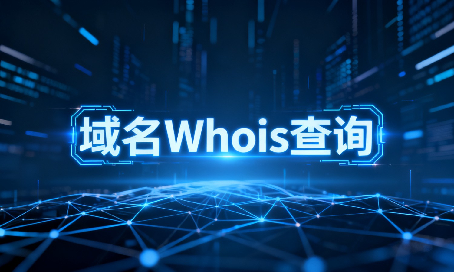 域名Whois查询