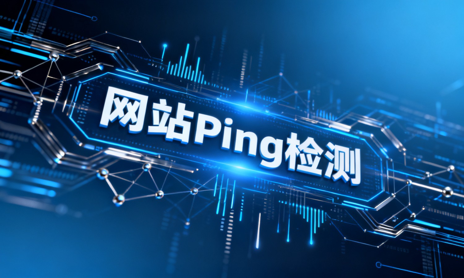 网站Ping检测