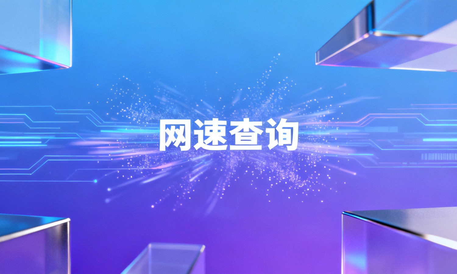 网速查询