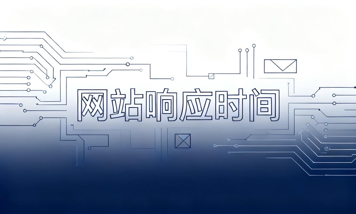 网站响应时间