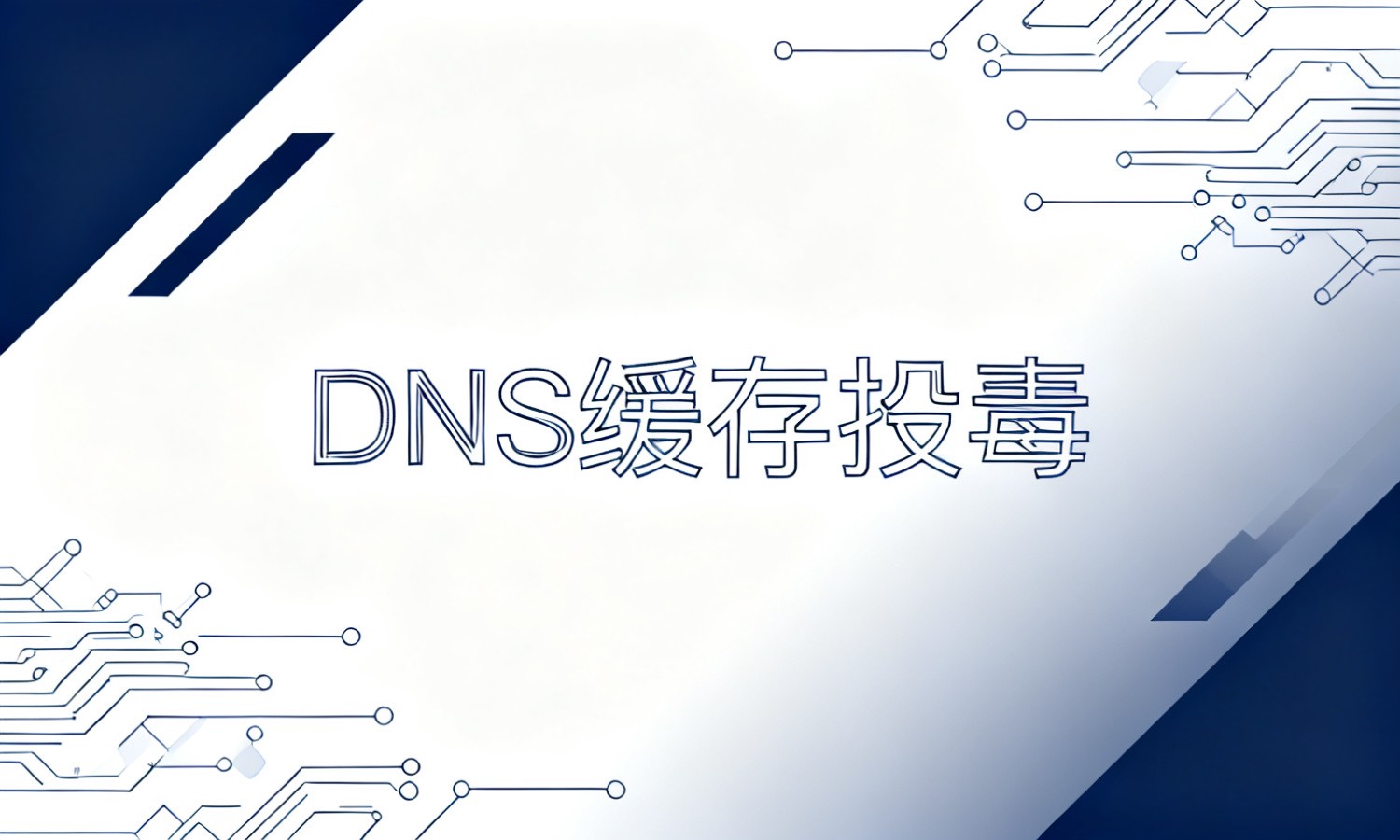 DNS缓存投毒
