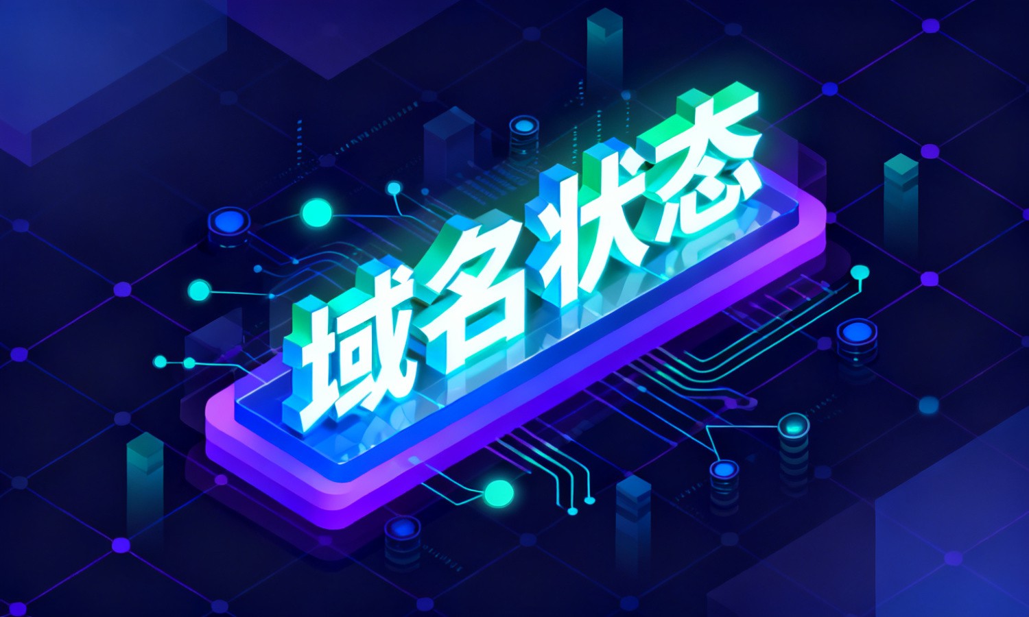 域名状态