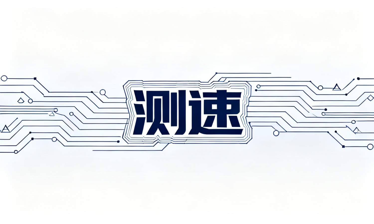 测速