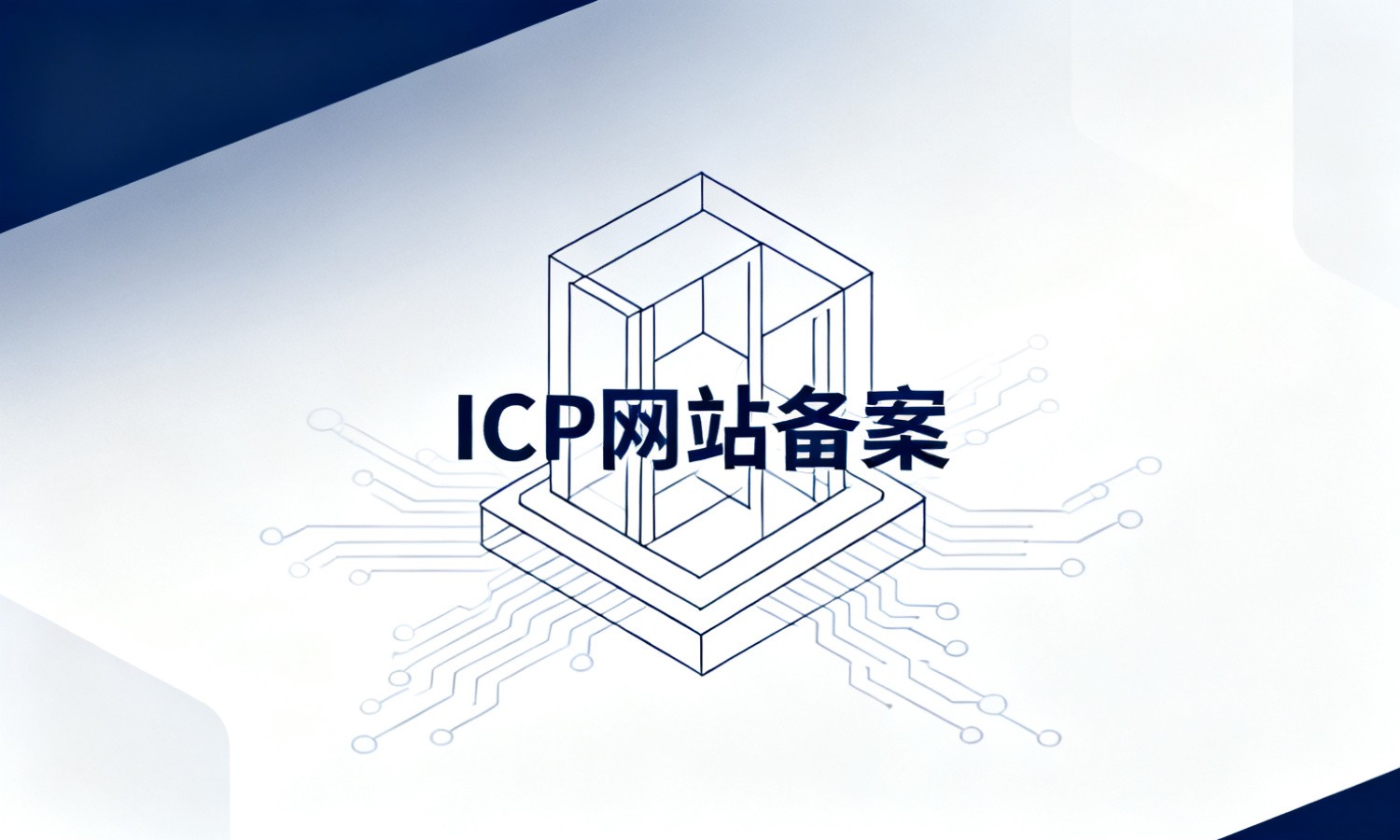 ICP网站备案