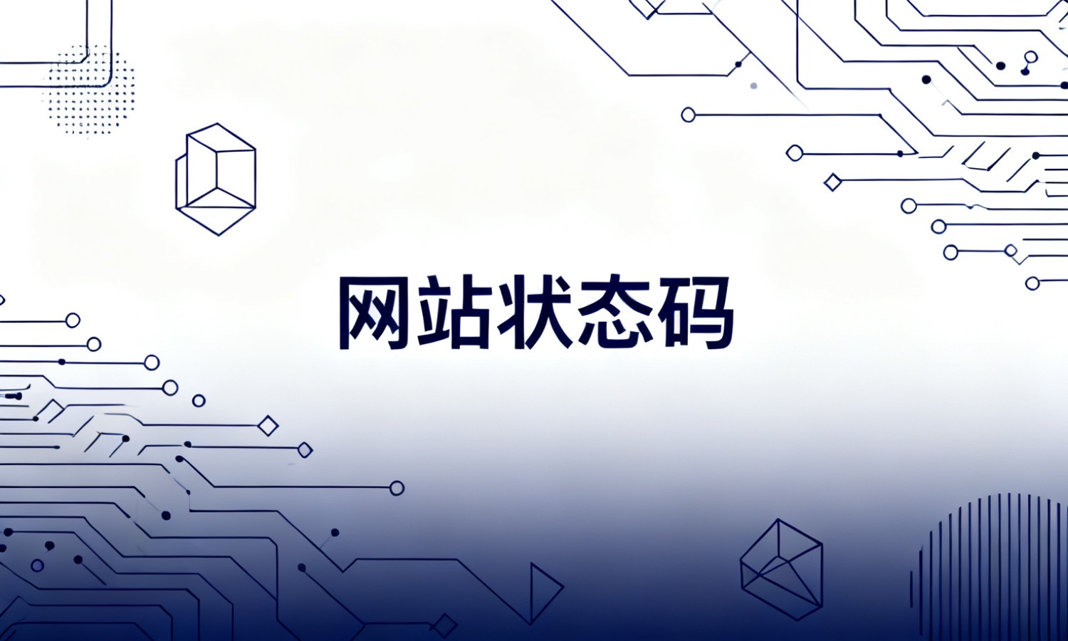 网站状态码