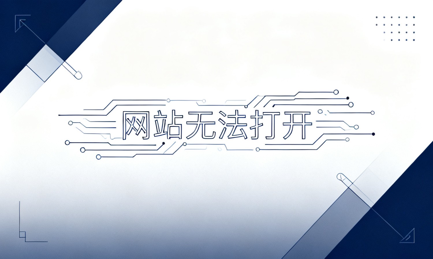 网站无法打开