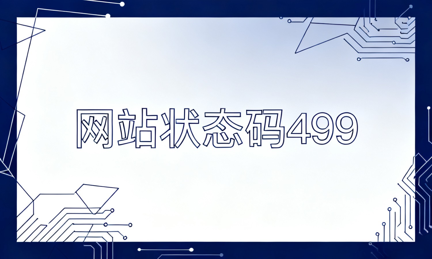 网站状态码499