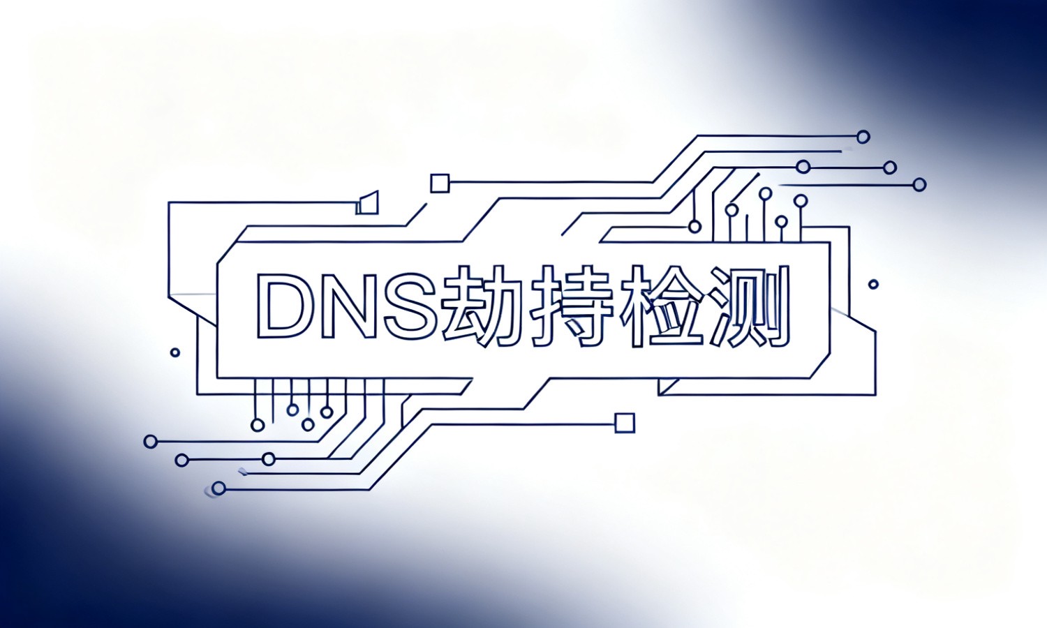 DNS劫持检测