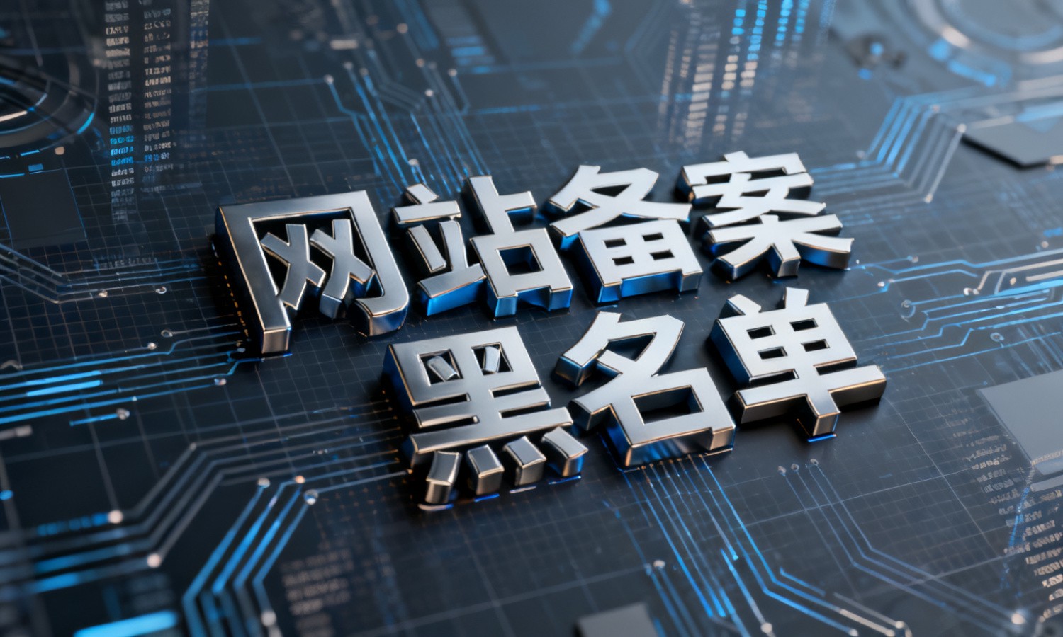 网站备案黑名单