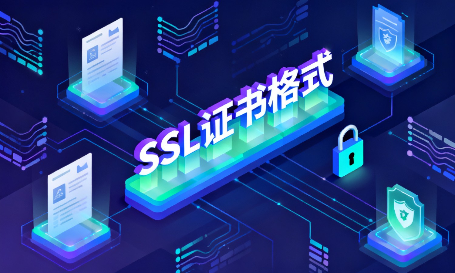 SSL证书格式
