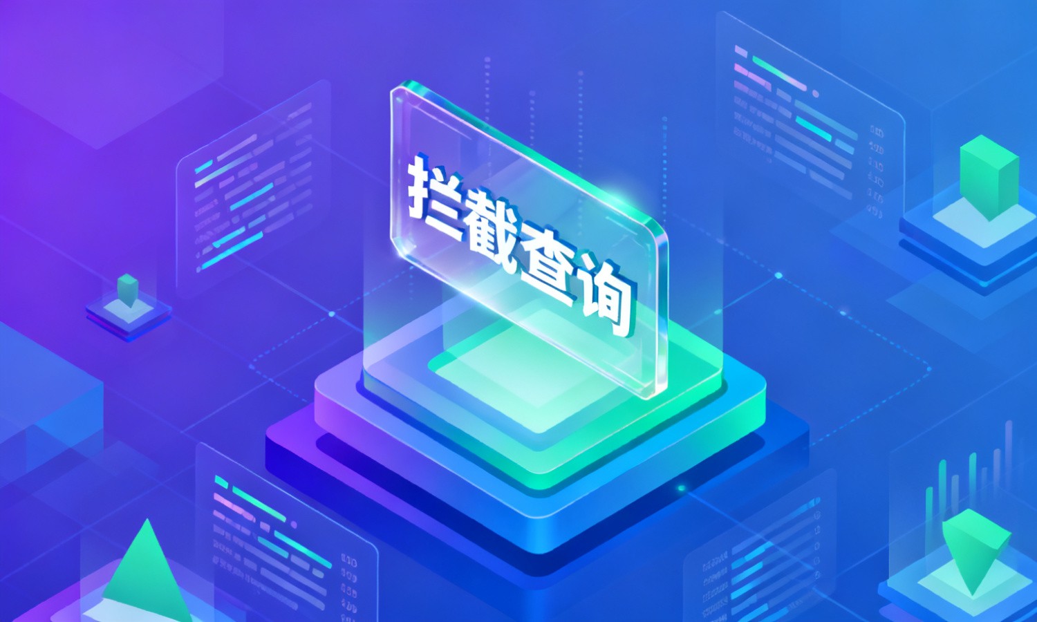 拦截查询