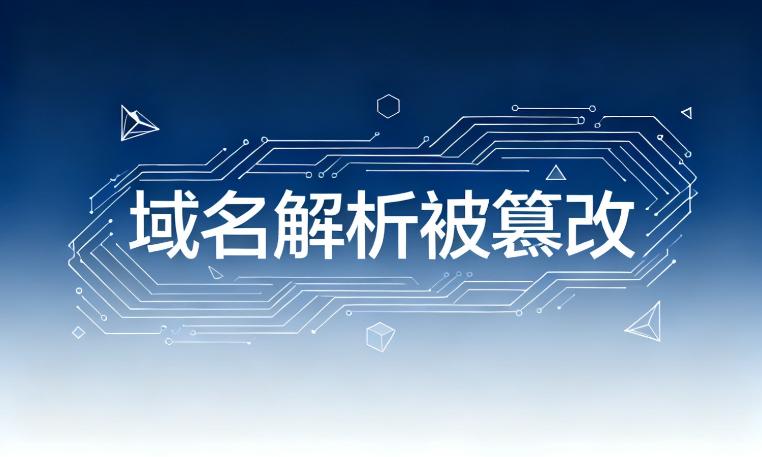 域名解析被篡改
