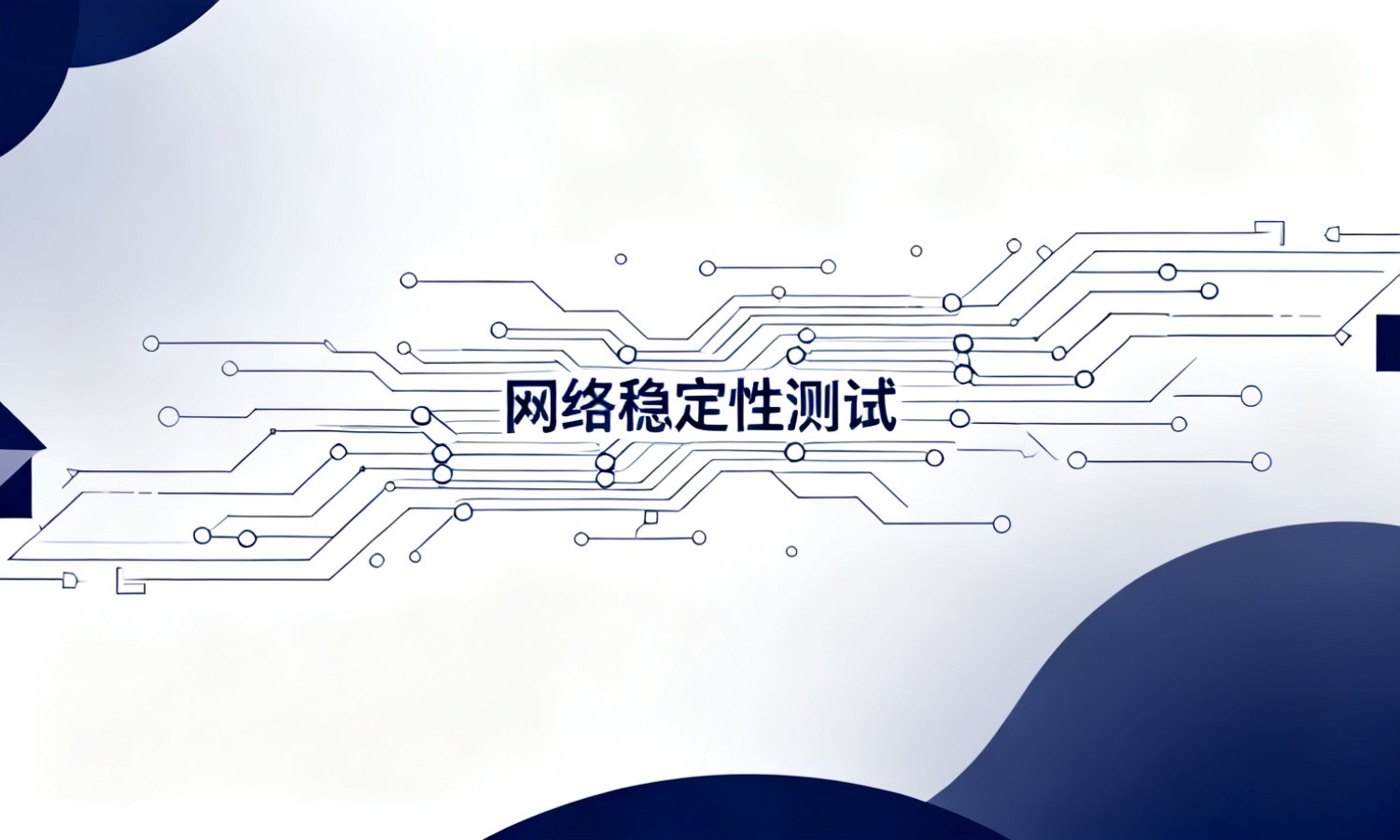 网络稳定性测试