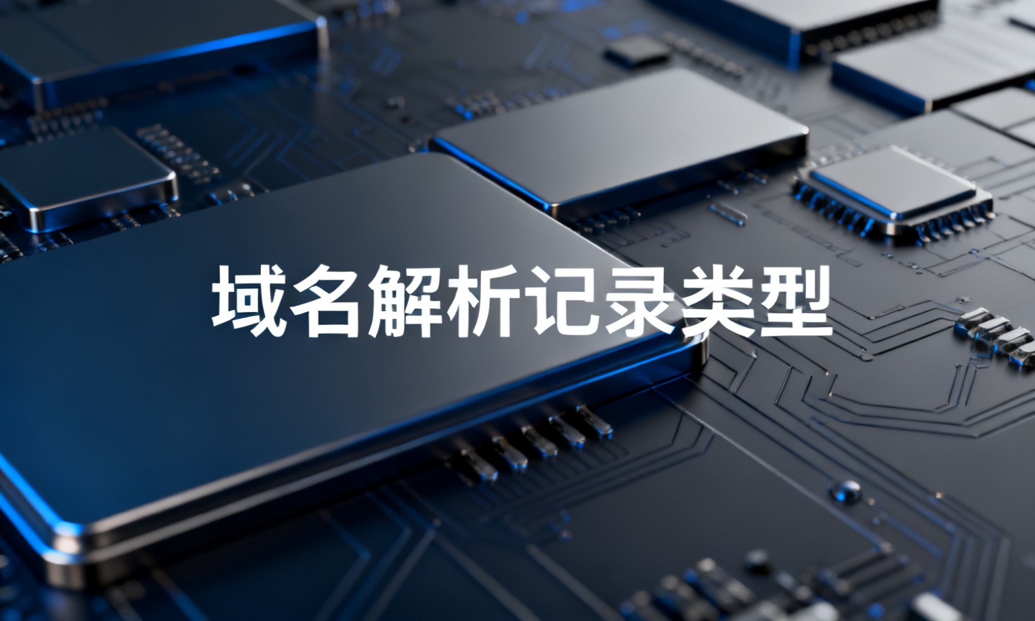 域名解析记录类型