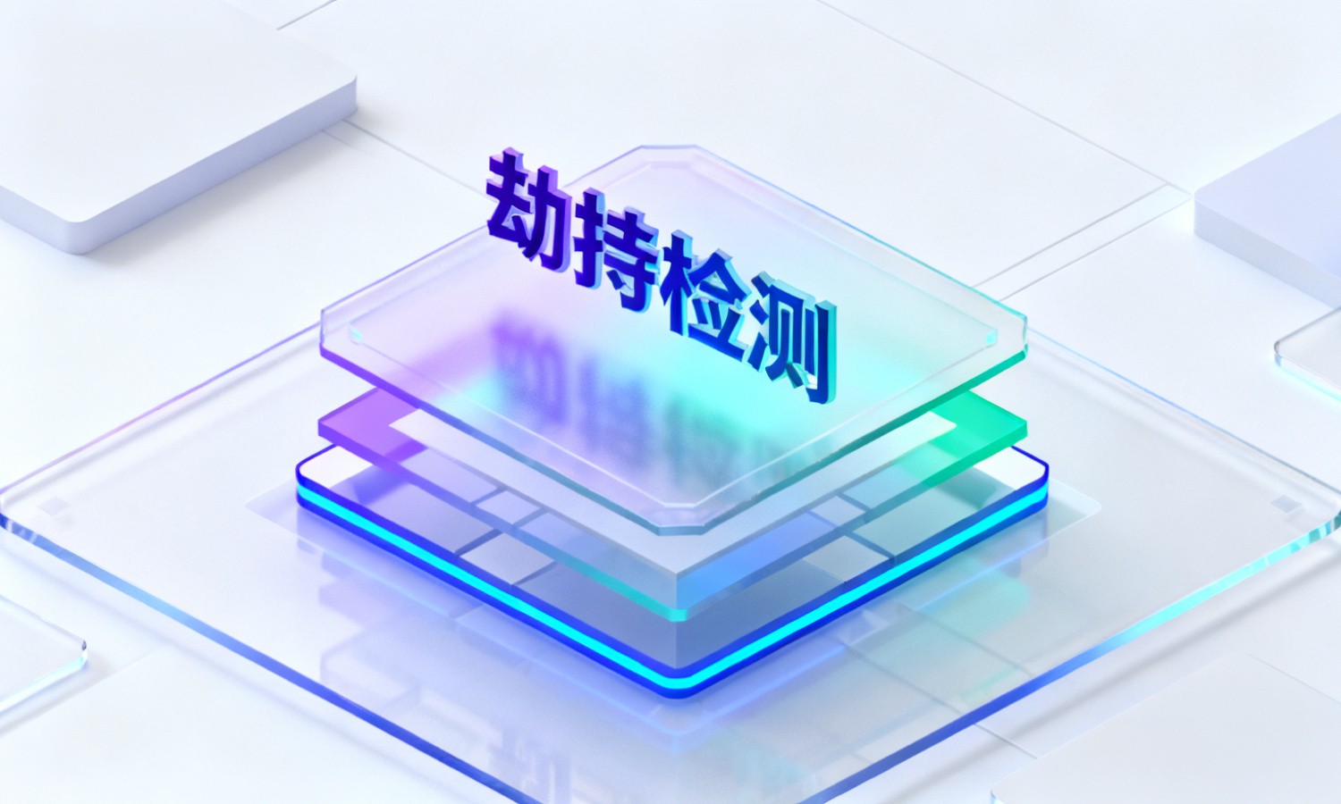 劫持检测