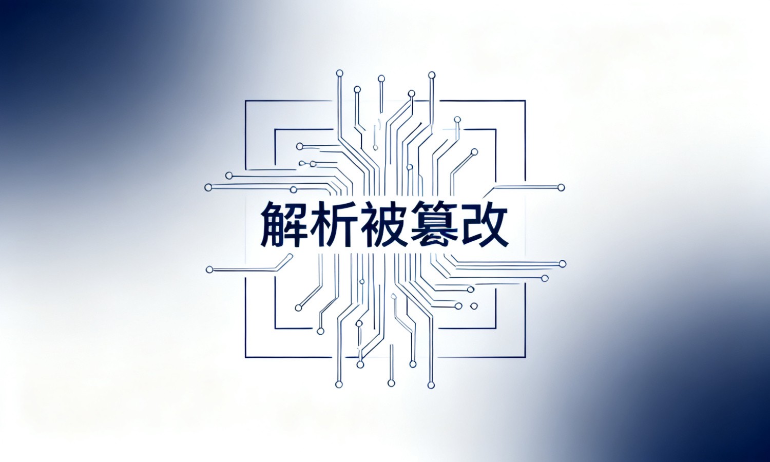 解析被篡改