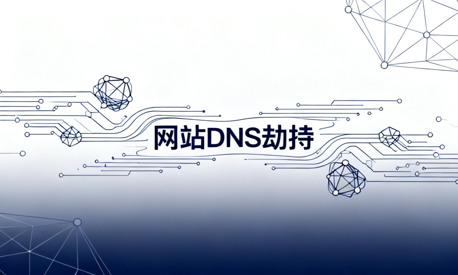 网站DNS劫持
