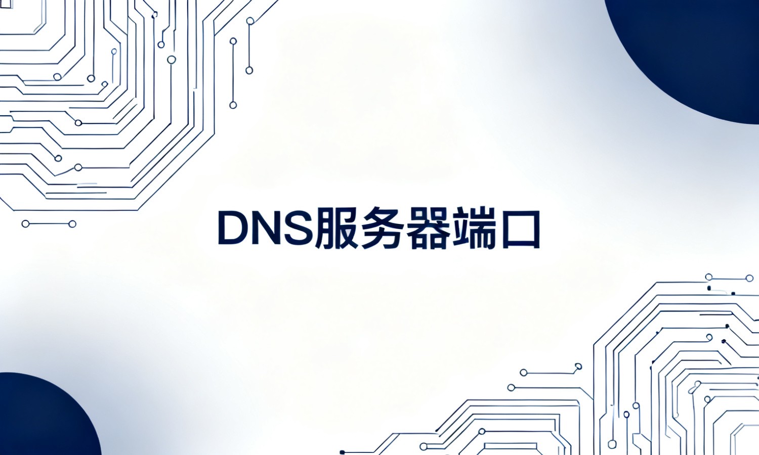 DNS服务器端口