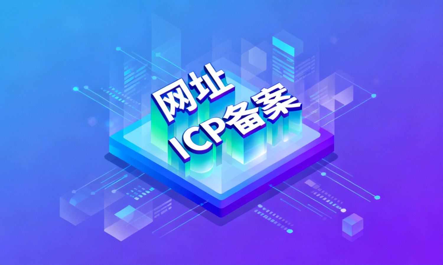 网址ICP备案