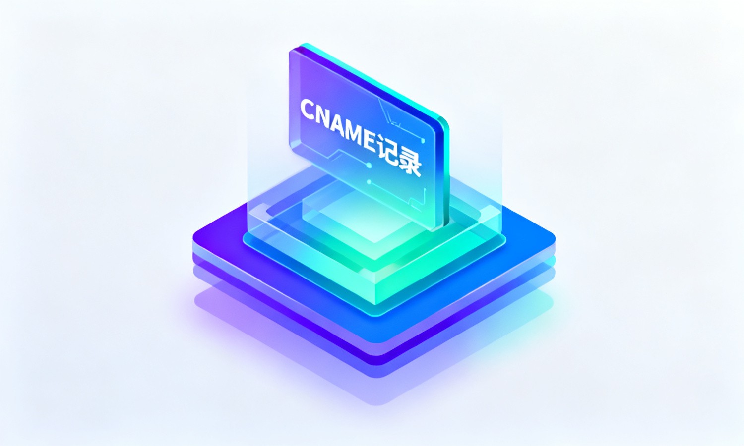 CNAME记录