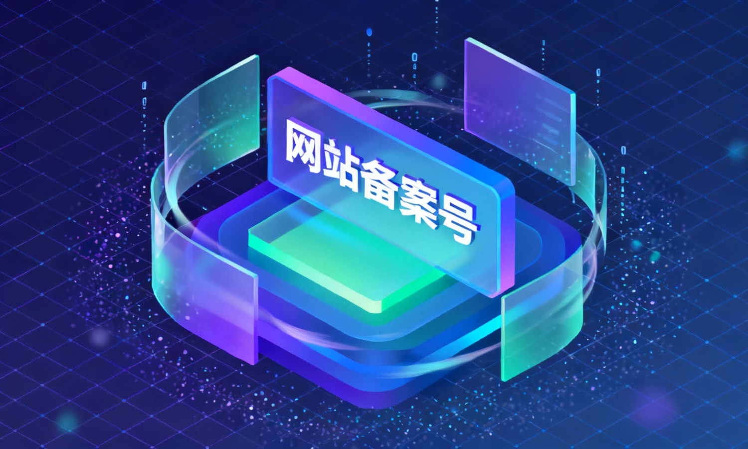 网站备案号