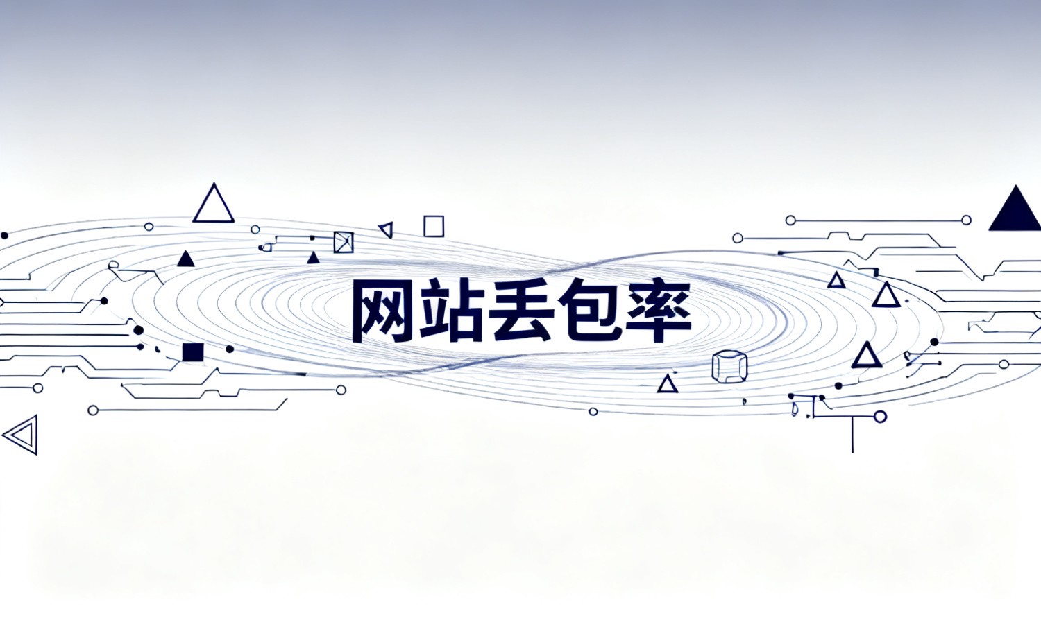 网站丢包率