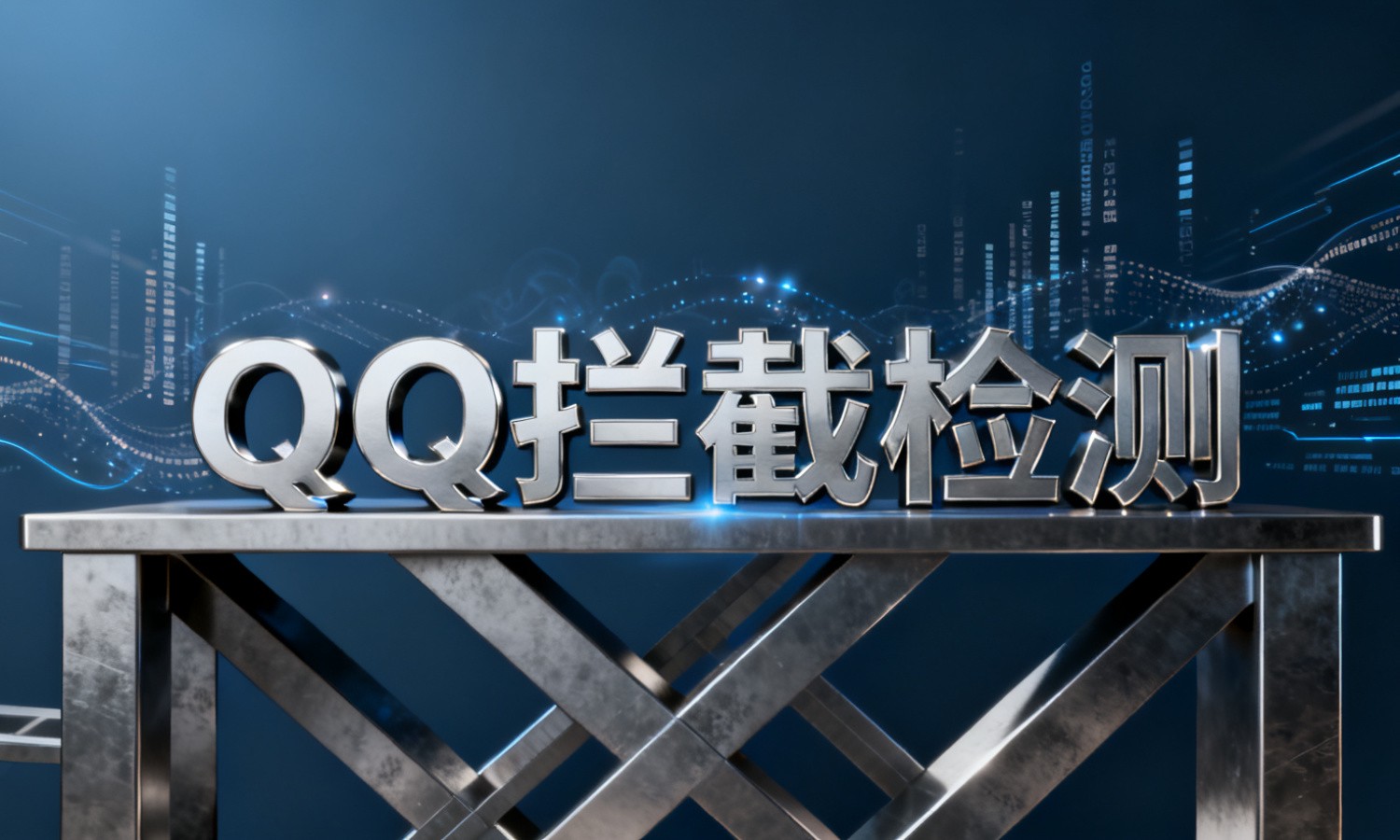 QQ拦截检测