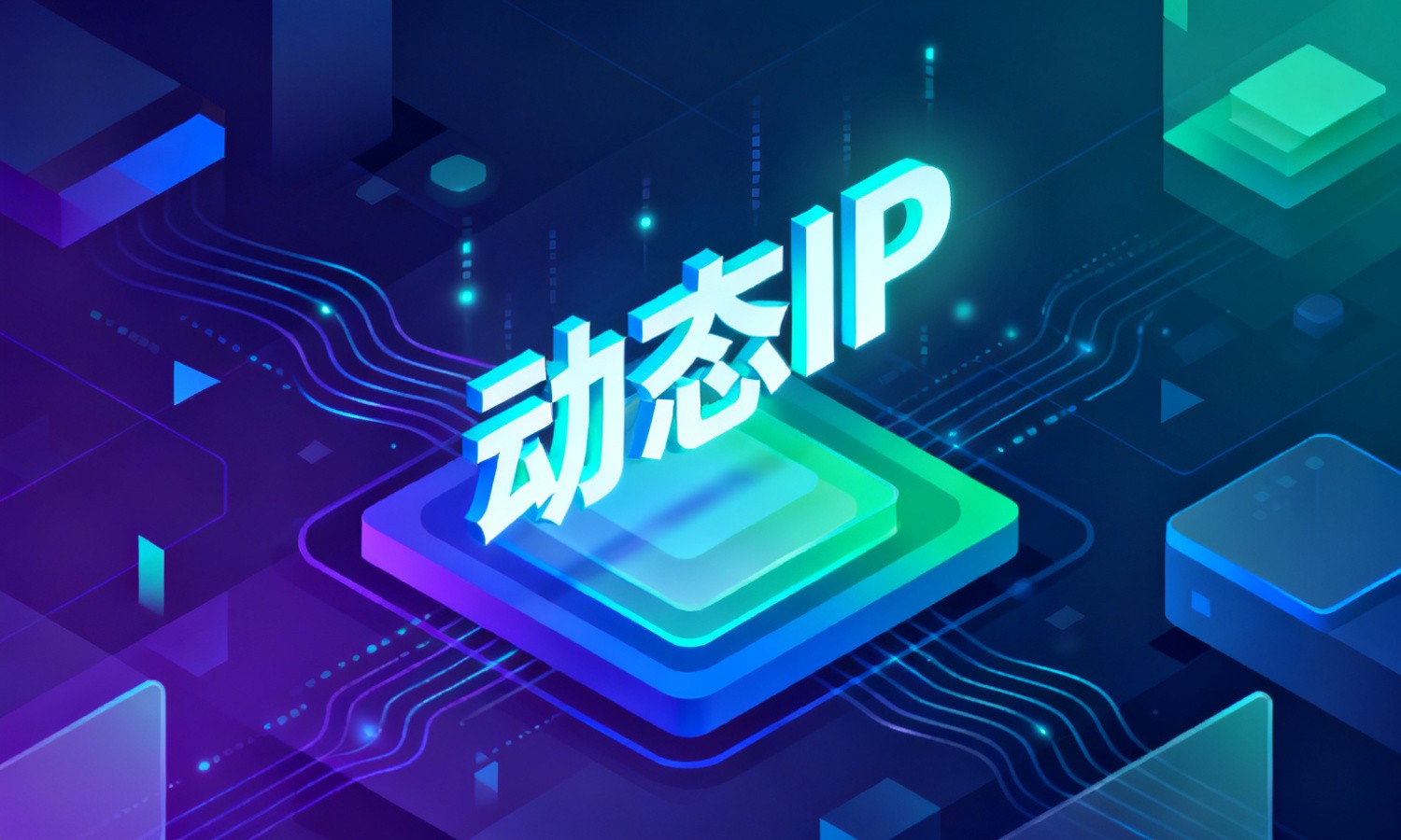 动态IP