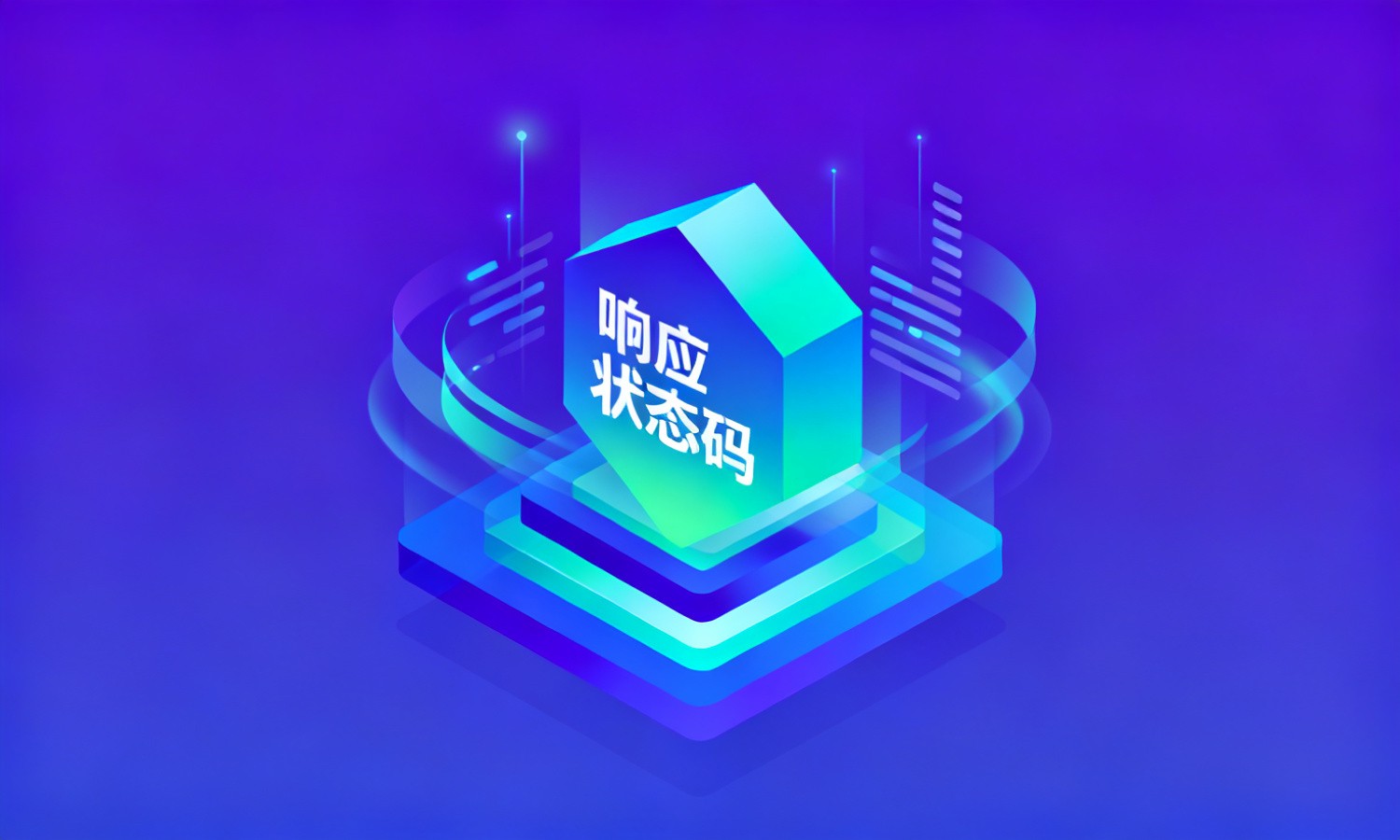 响应状态码