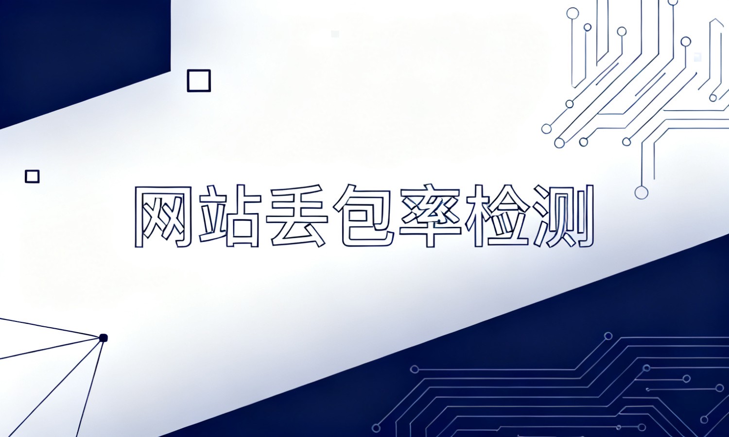 网站丢包率检测