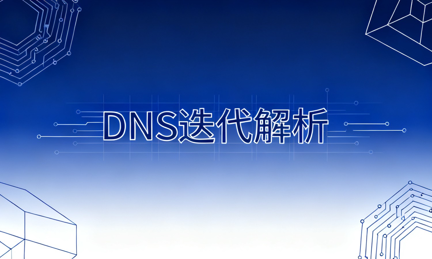 DNS迭代解析
