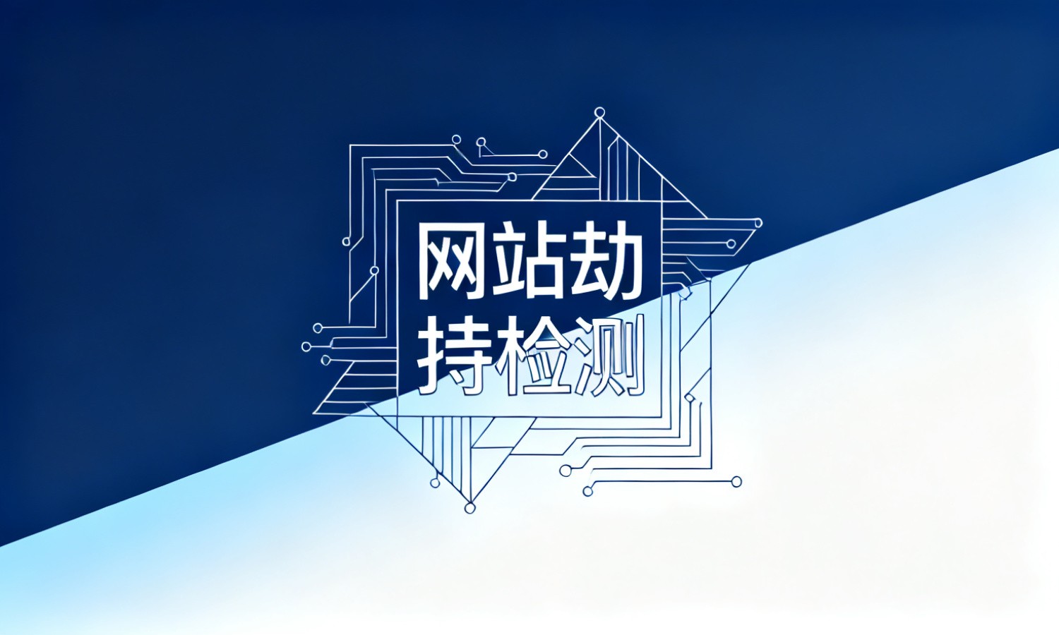 网站劫持检测