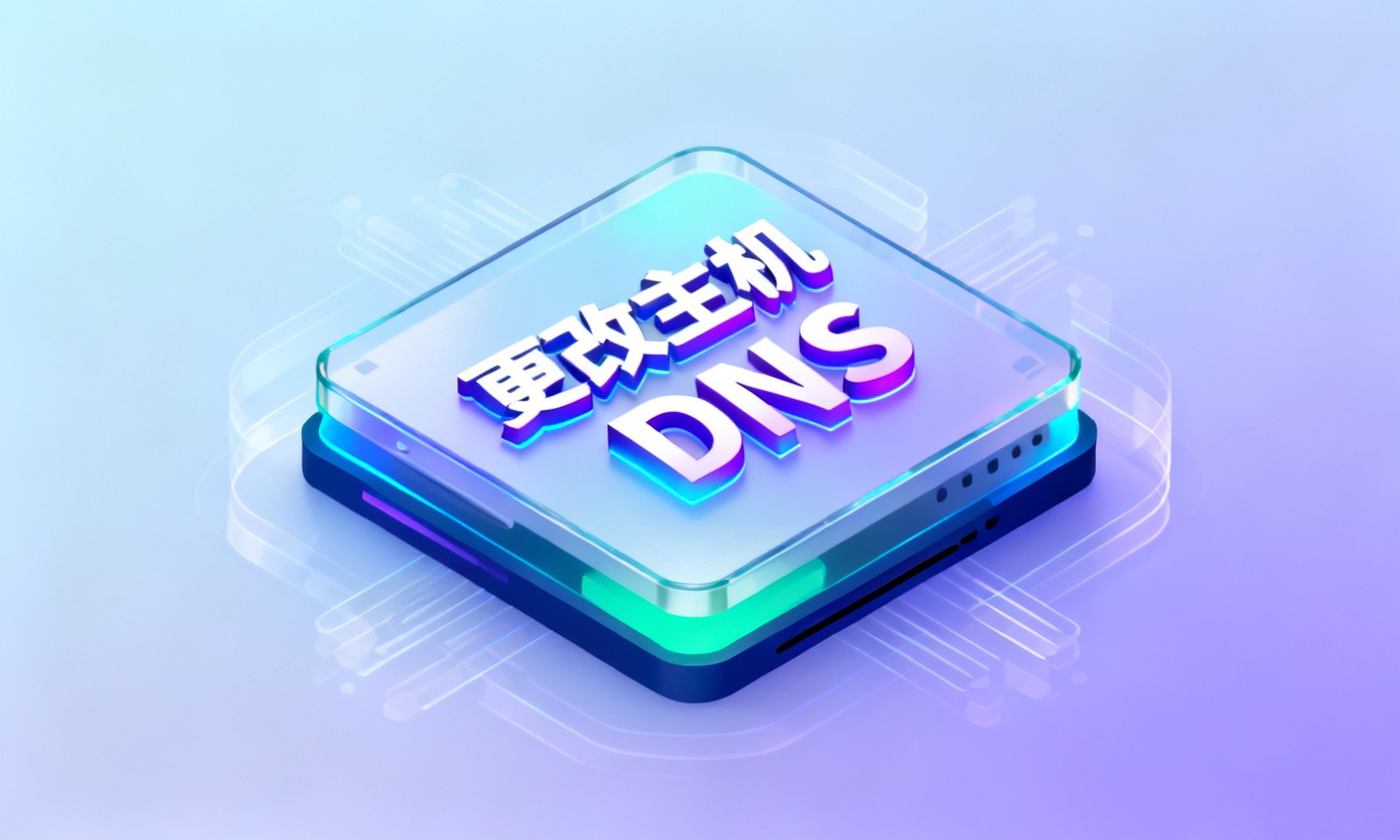 更改主机DNS