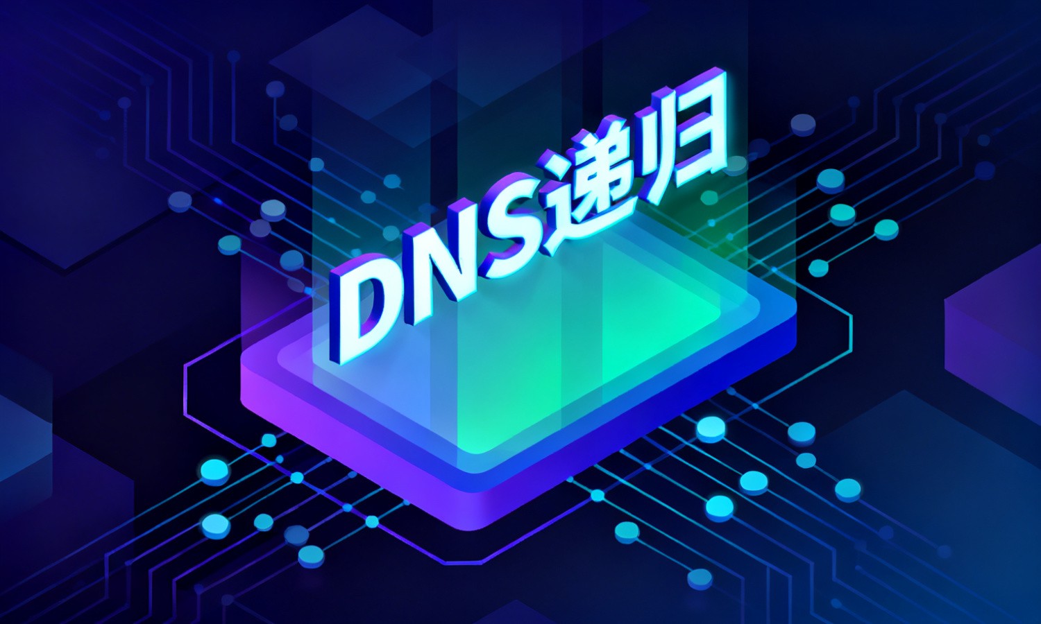 DNS递归