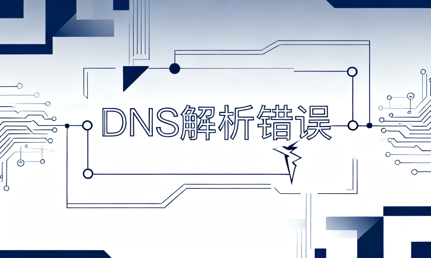 DNS解析错误