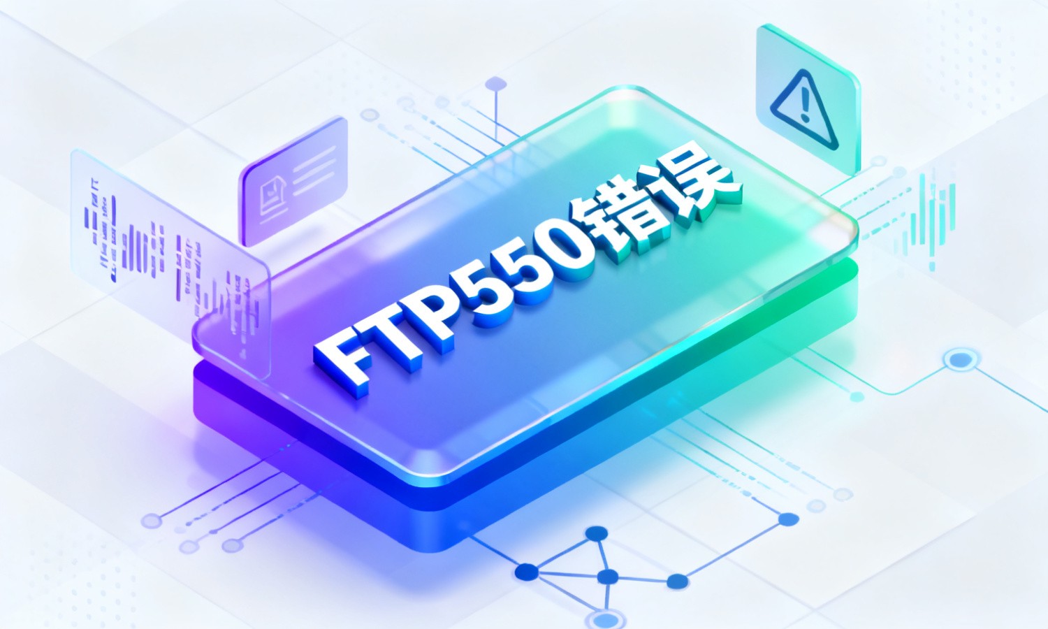 FTP550错误