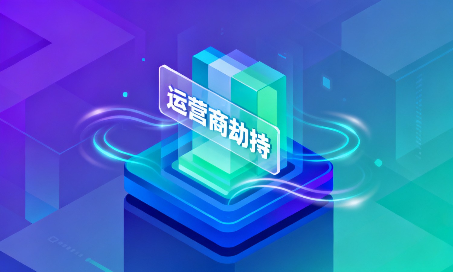 运营商劫持