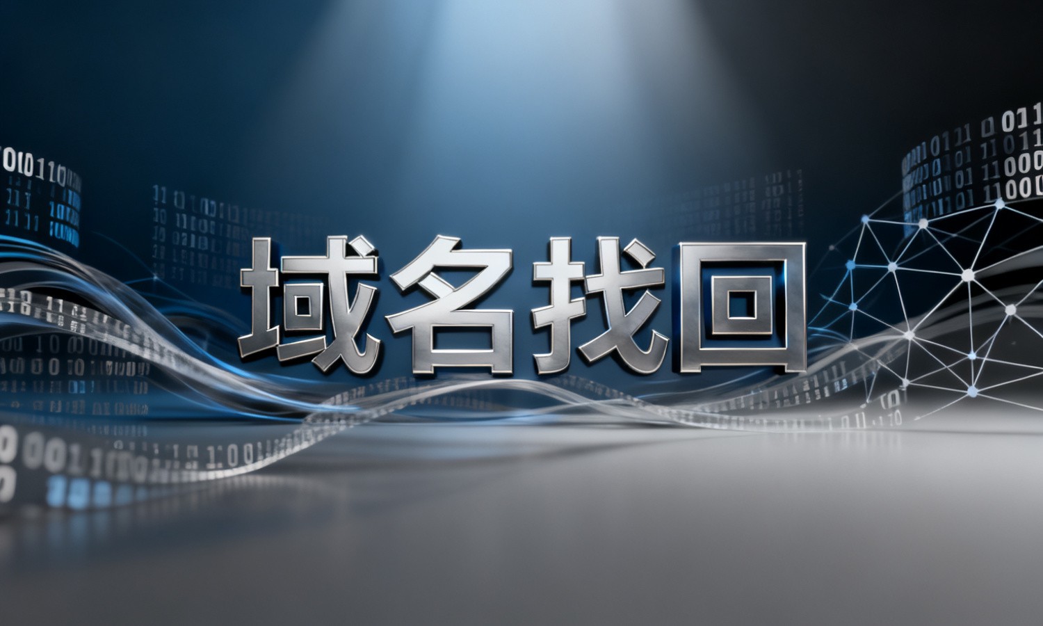 域名找回