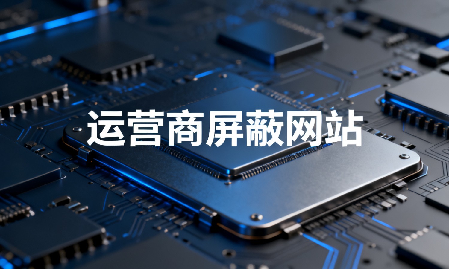 运营商屏蔽网站