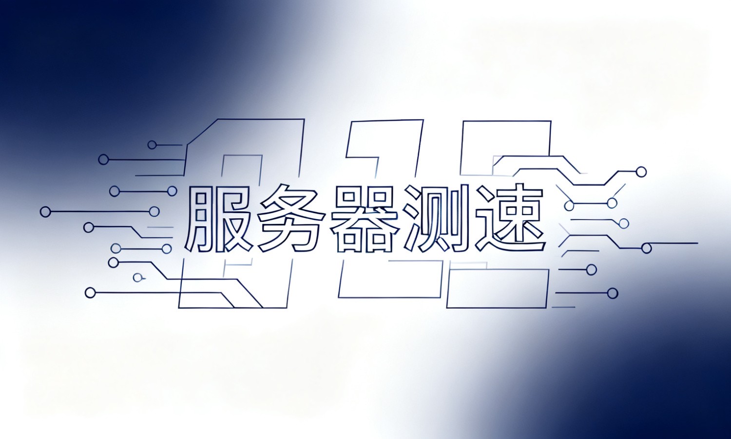 服务器测速