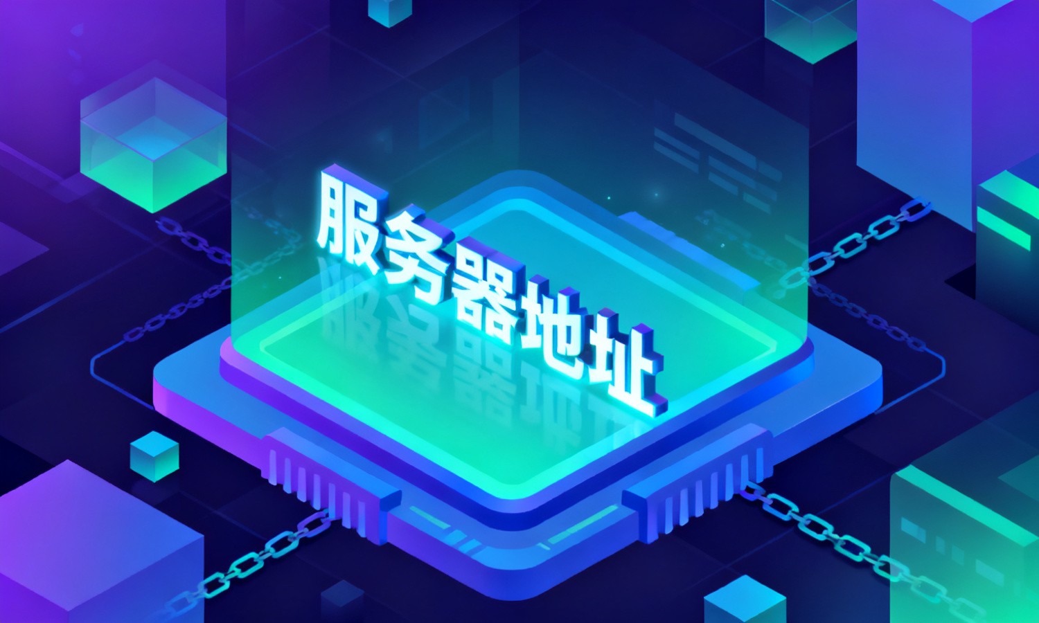 服务器地址