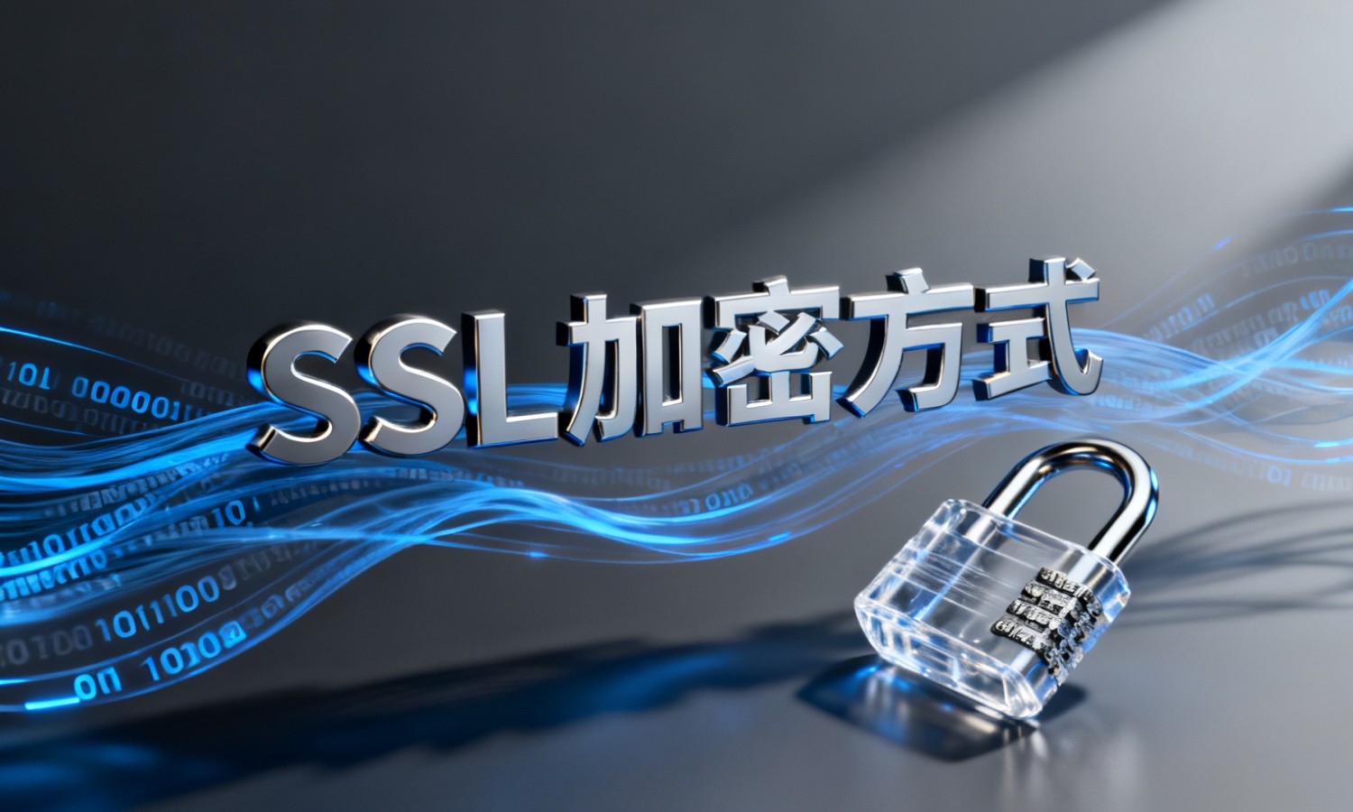 SSL加密方式