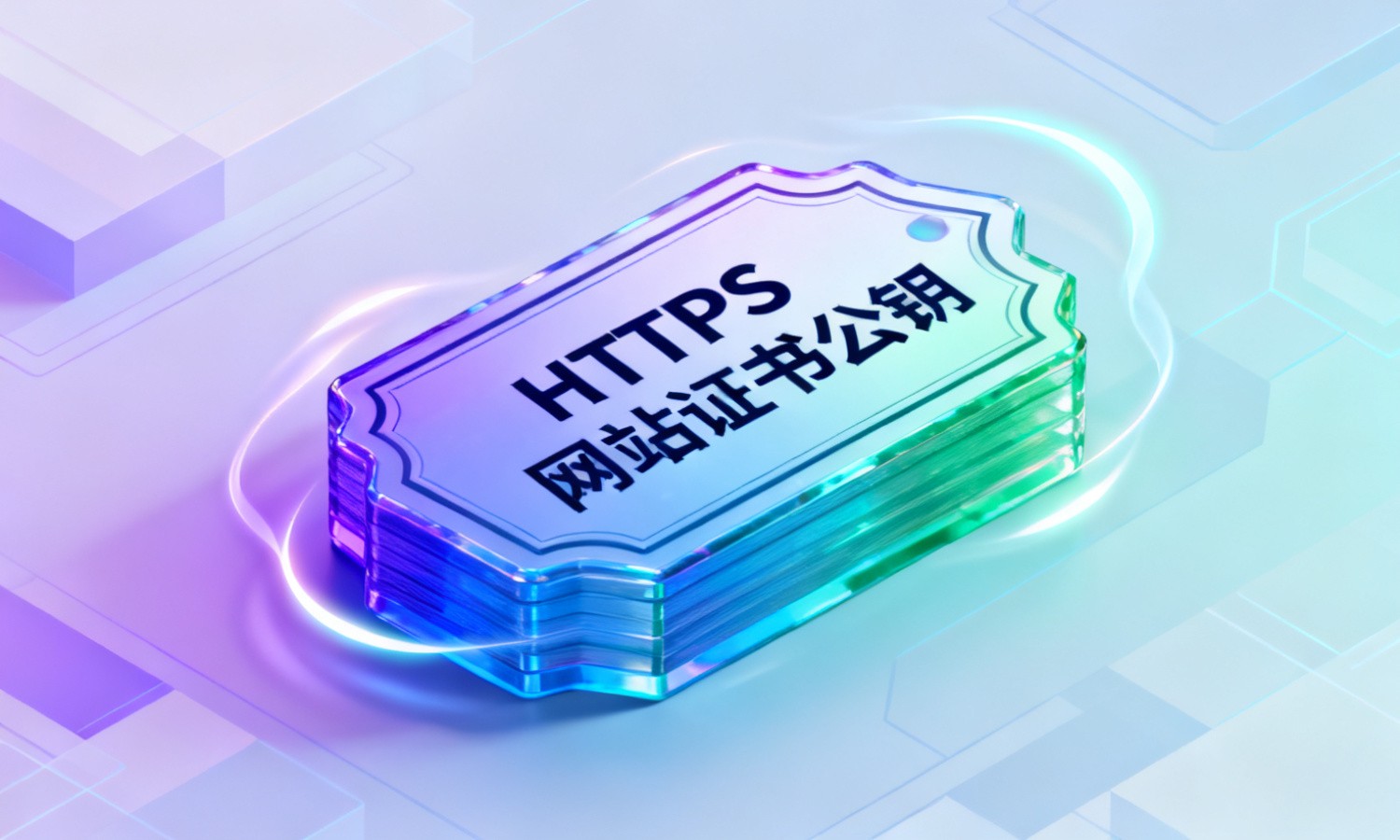 HTTPS网站证书公钥